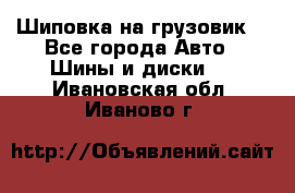 Шиповка на грузовик. - Все города Авто » Шины и диски   . Ивановская обл.,Иваново г.